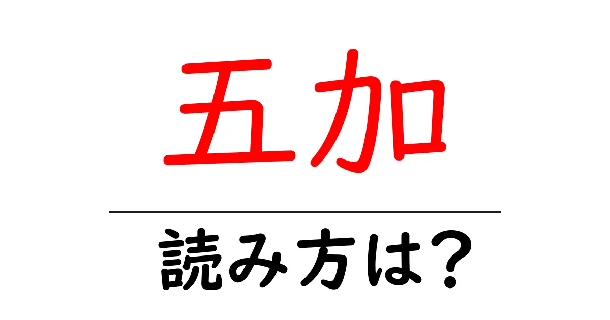 五加の読み方は?難読語の読みと意味を解説