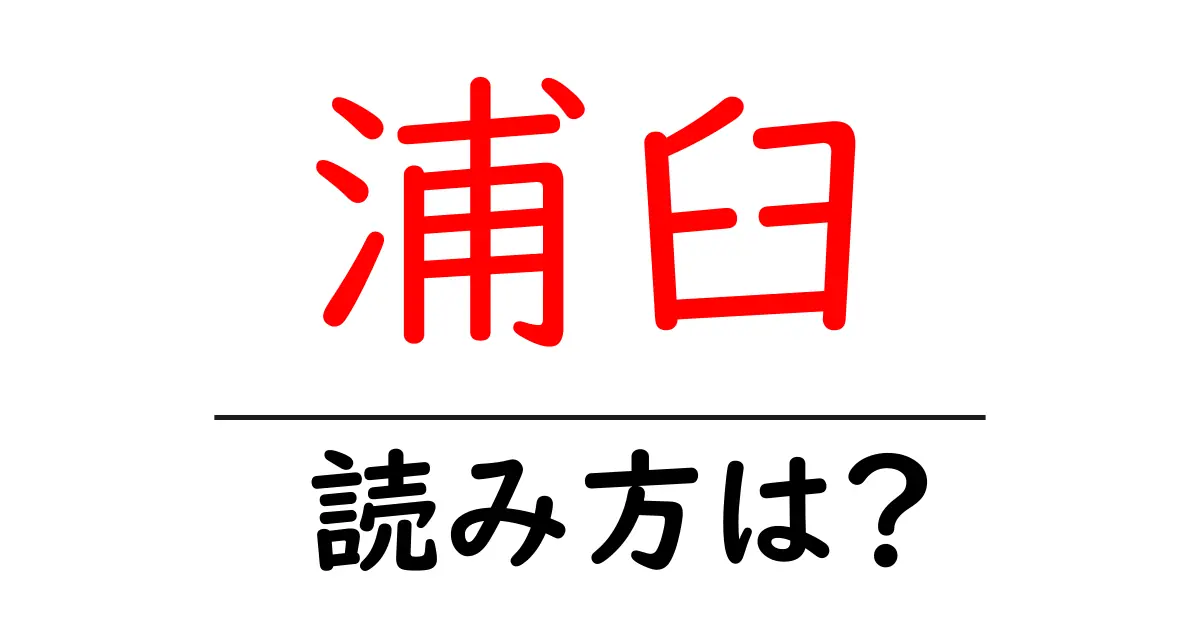 浦臼駅の読み方は?鉄道の駅名の読み方を解説