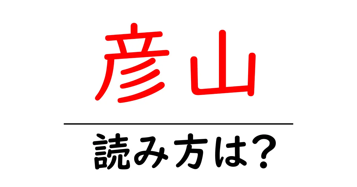 彦山駅の読み方は?鉄道の駅名の読み方を解説