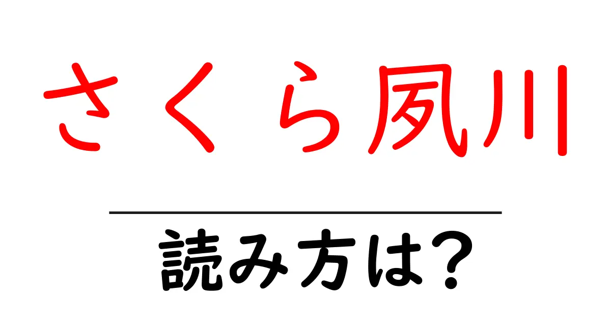 さくら夙川駅の読み方は？鉄道の駅名の読み方を解説
