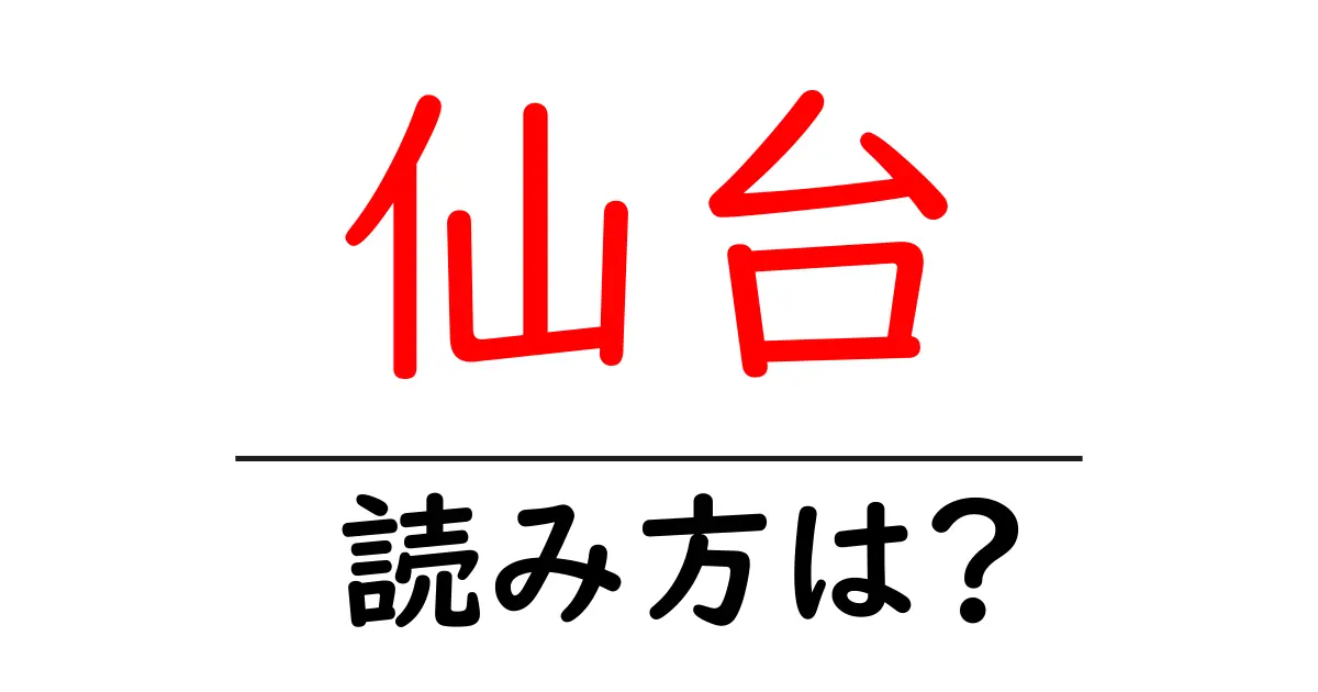 仙台駅の読み方は?鉄道の駅名の読み方を解説
