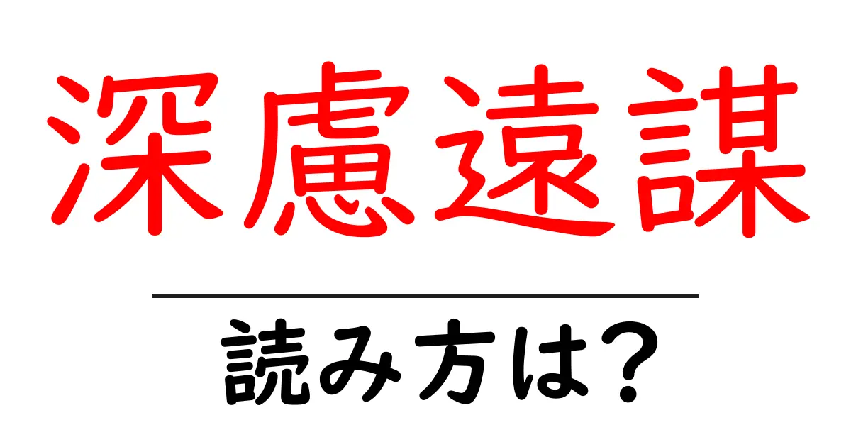 深慮遠謀の読み方は？難読語の読みと意味を解説