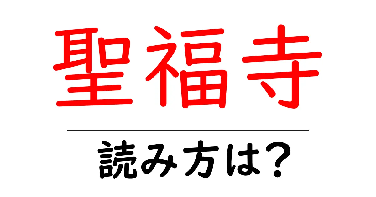 聖福寺の読み方は?神社・寺の読み方を解説