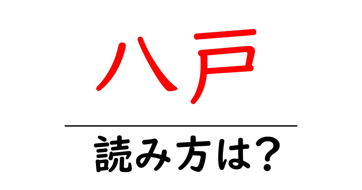八戸駅の読み方は?鉄道の駅名の読み方を解説