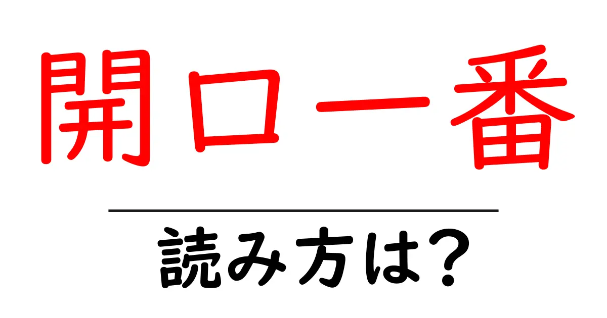 開口一番の読み方は？難読語の読みと意味を解説