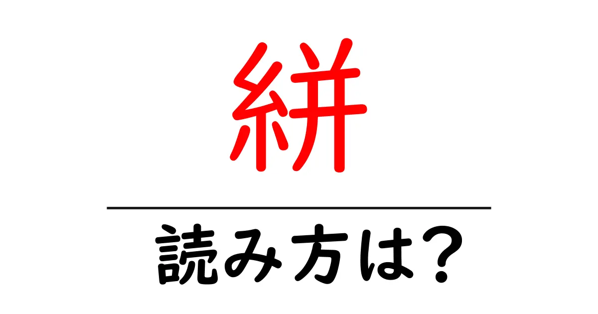絣の読み方は?難読語の読みと意味を解説