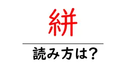 絣の読み方は？難読語の読みと意味を解説