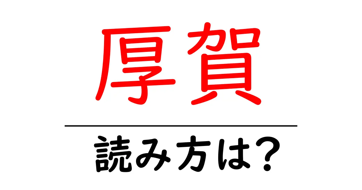 厚賀駅の読み方は？鉄道の駅名の読み方を解説
