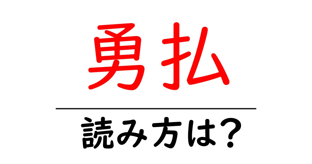 勇払駅の読み方は?鉄道の駅名の読み方を解説
