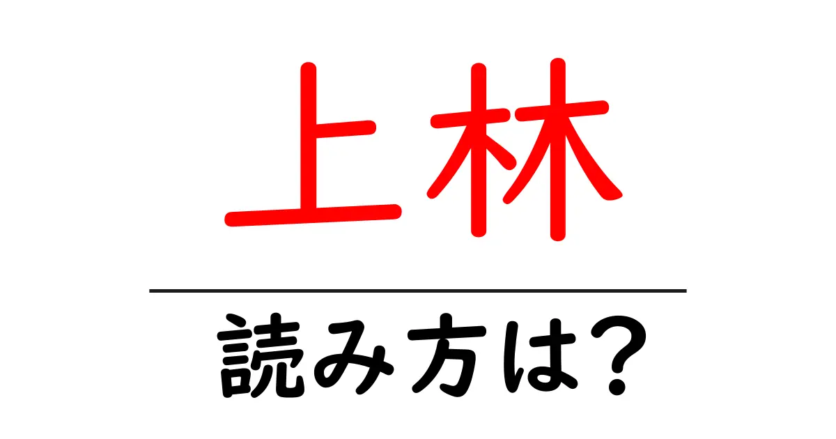 上林駅の読み方は？鉄道の駅名の読み方を解説