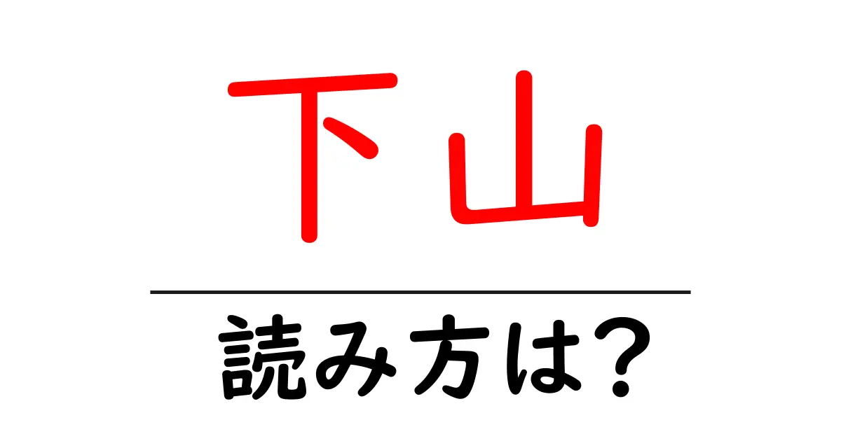 下山駅の読み方は?鉄道の駅名の読み方を解説