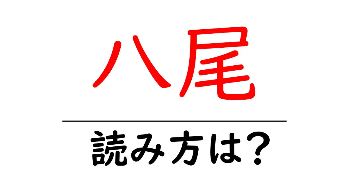 八尾駅の読み方は?鉄道の駅名の読み方を解説