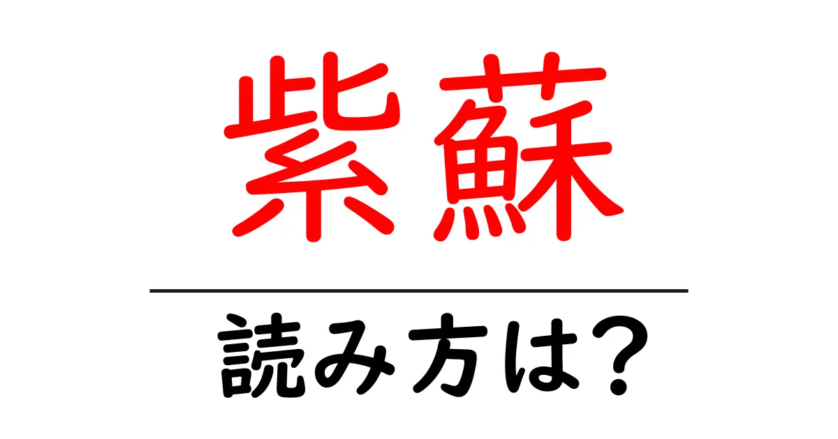 紫蘇の読み方は?難読語の読みと意味を解説