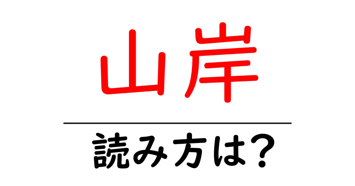 山岸駅の読み方は？鉄道の駅名の読み方を解説