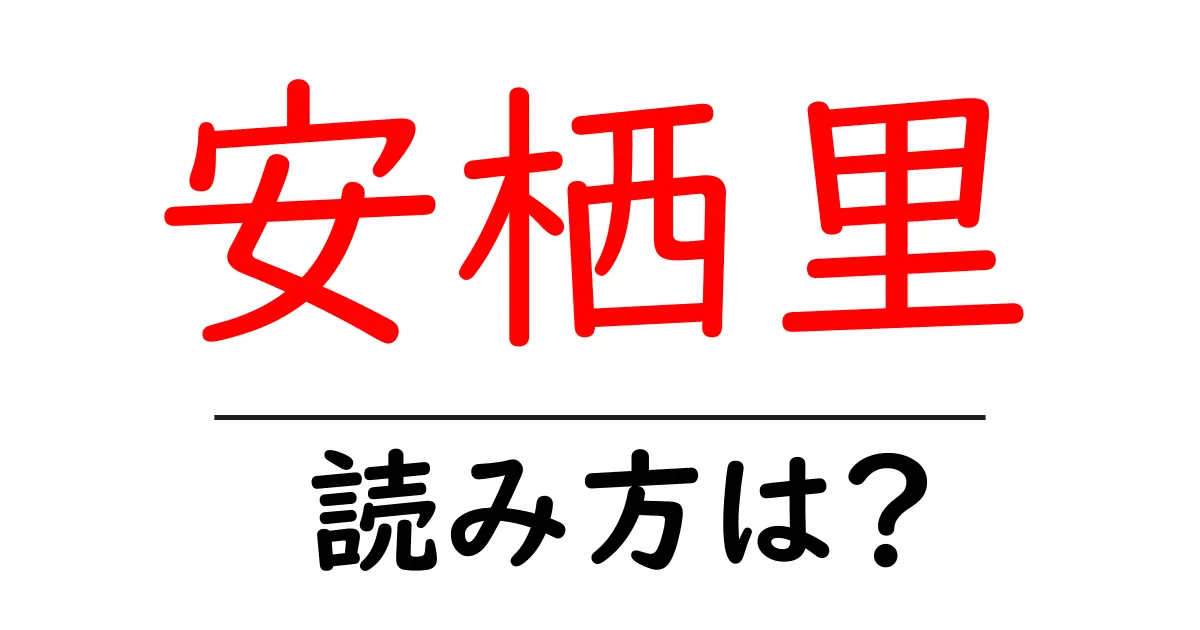 安栖里駅の読み方は?鉄道の駅名の読み方を解説