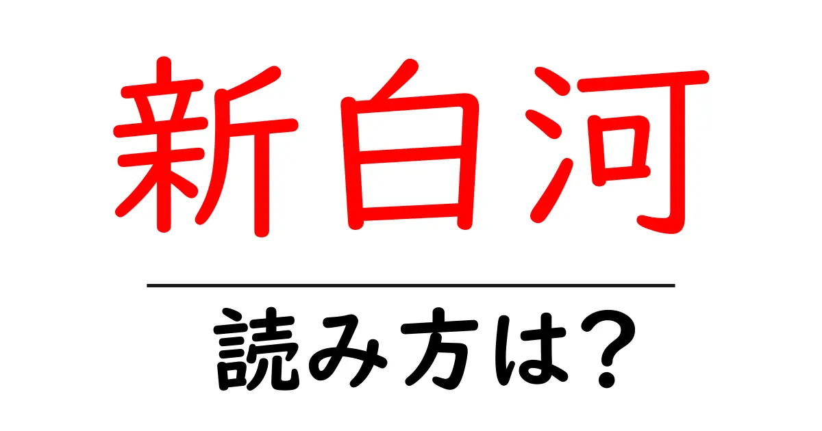 新白河駅の読み方は?鉄道の駅名の読み方を解説