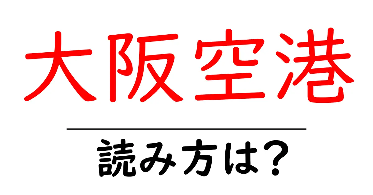 大阪空港駅の読み方は？鉄道の駅名の読み方を解説