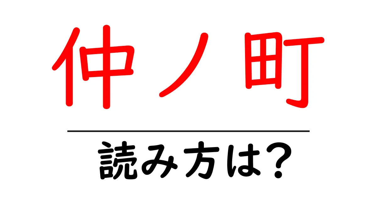 仲ノ町駅の読み方は?鉄道の駅名の読み方を解説