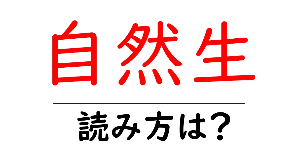 自然生の読み方は?難読語の読みと意味を解説