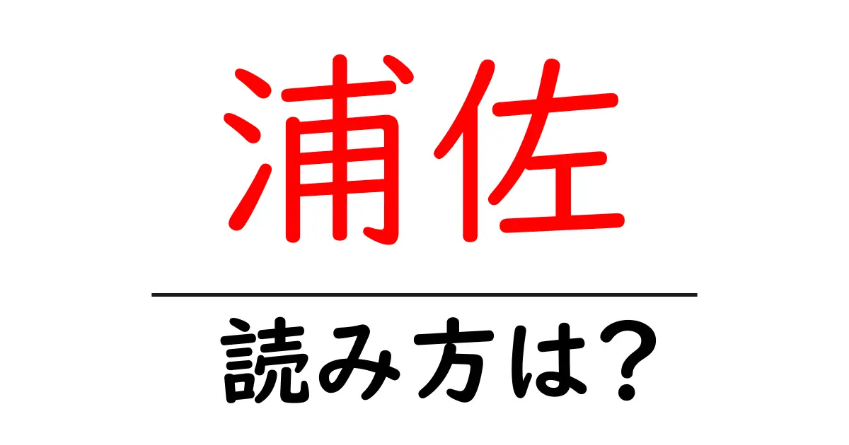 浦佐駅の読み方は?鉄道の駅名の読み方を解説