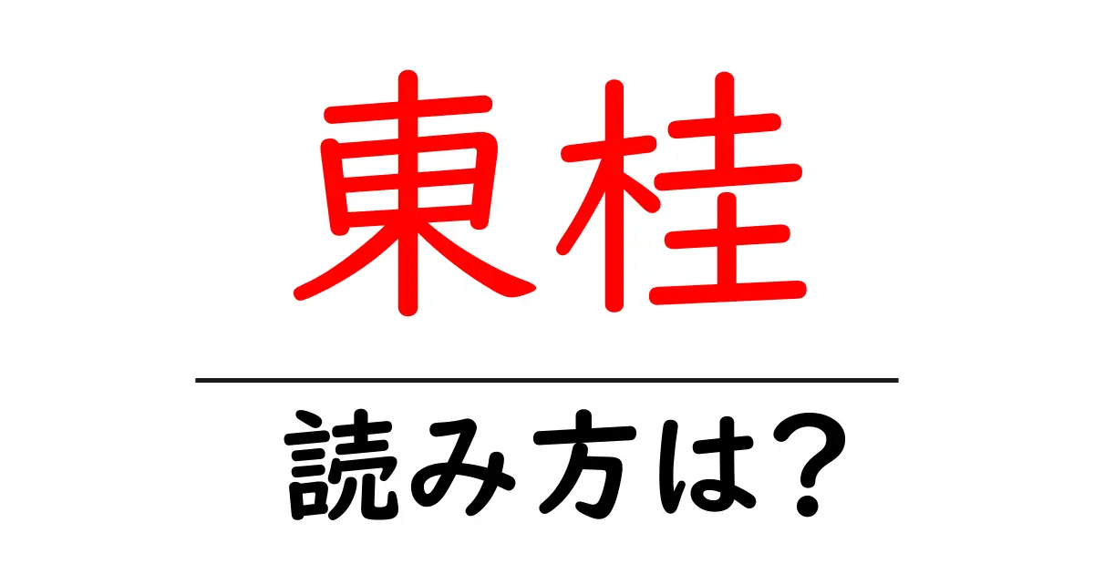 東桂駅の読み方は？鉄道の駅名の読み方を解説