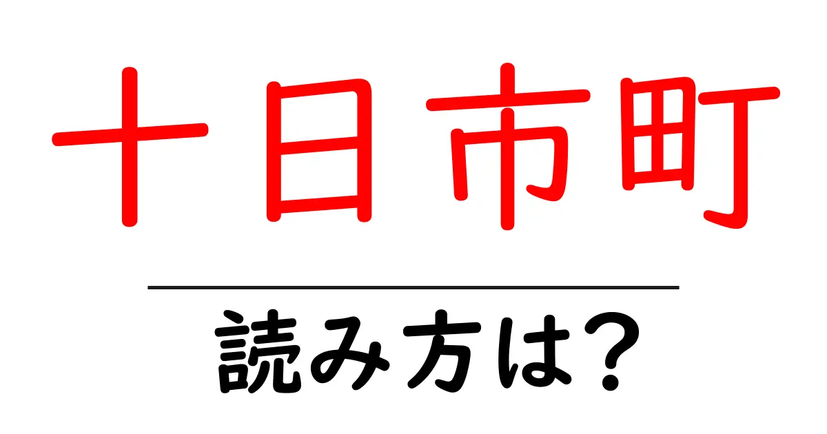 十日市町駅の読み方は?鉄道の駅名の読み方を解説