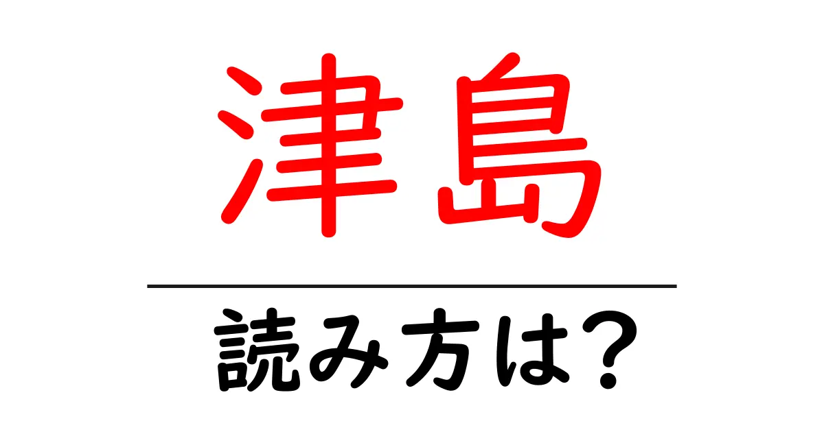 津島駅の読み方は?鉄道の駅名の読み方を解説