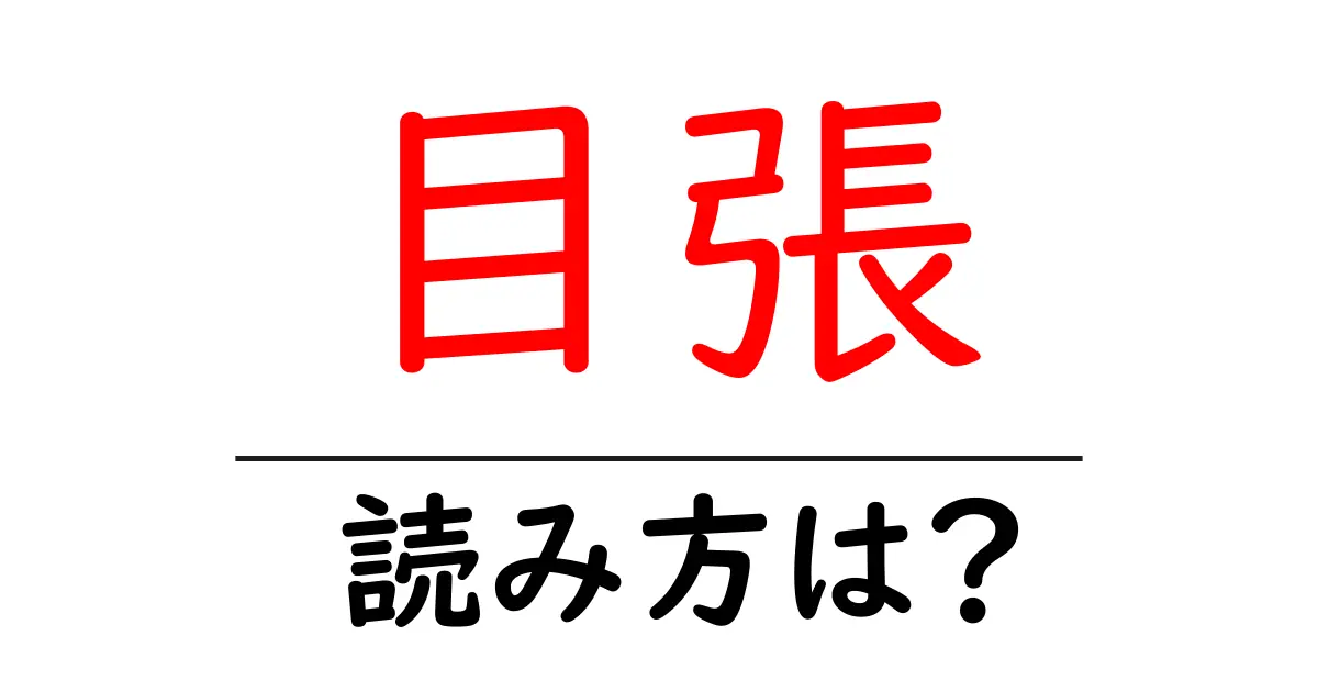 目張の読み方は?難読語の読みと意味を解説