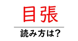 目張の読み方は？難読語の読みと意味を解説