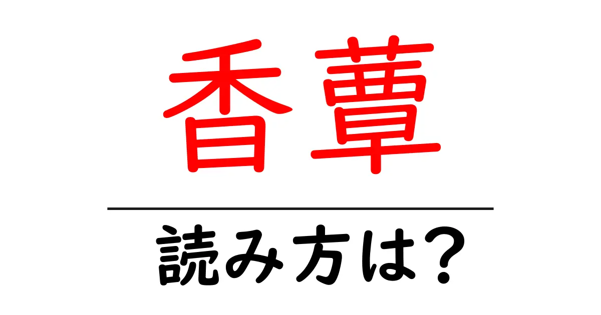 香蕈の読み方は?難読語の読みと意味を解説