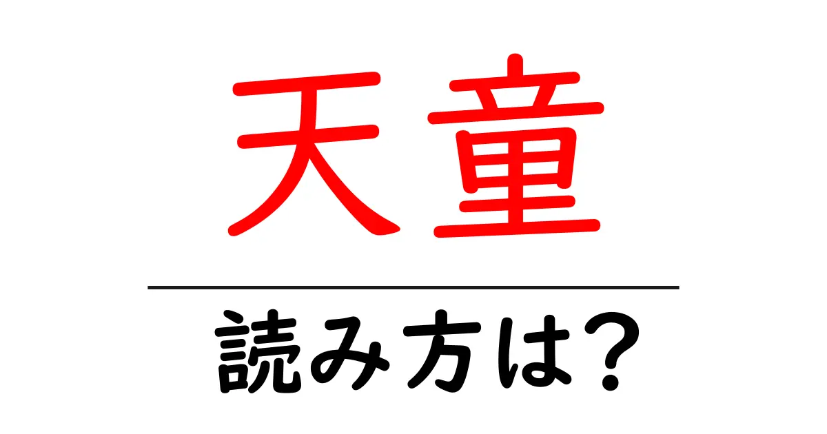 天童駅の読み方は？鉄道の駅名の読み方を解説