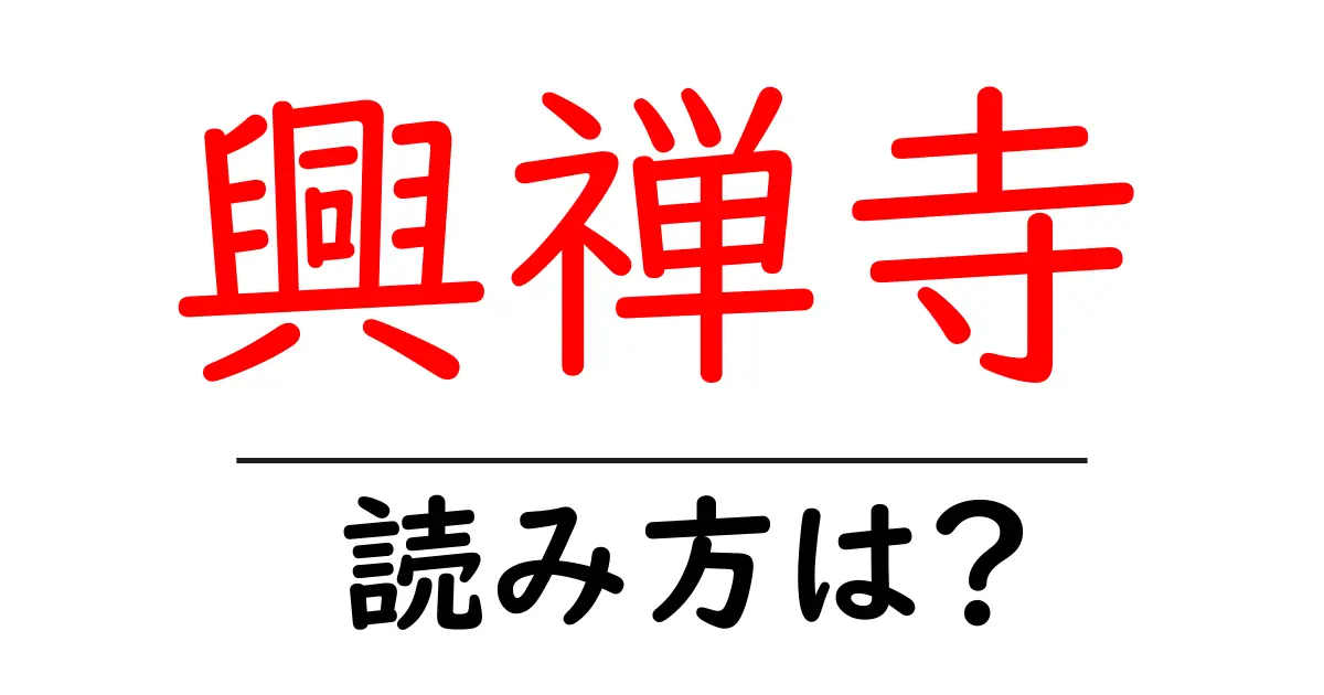 興禅寺の読み方は?神社・寺の読み方を解説