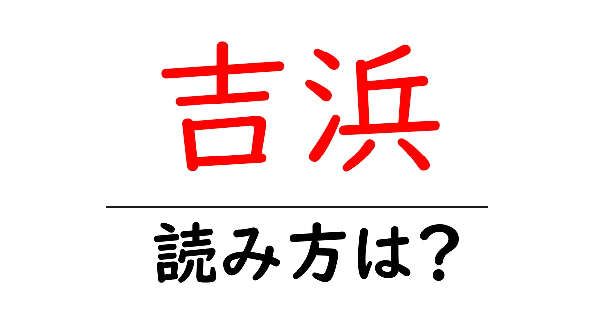 吉浜駅の読み方は?鉄道の駅名の読み方を解説