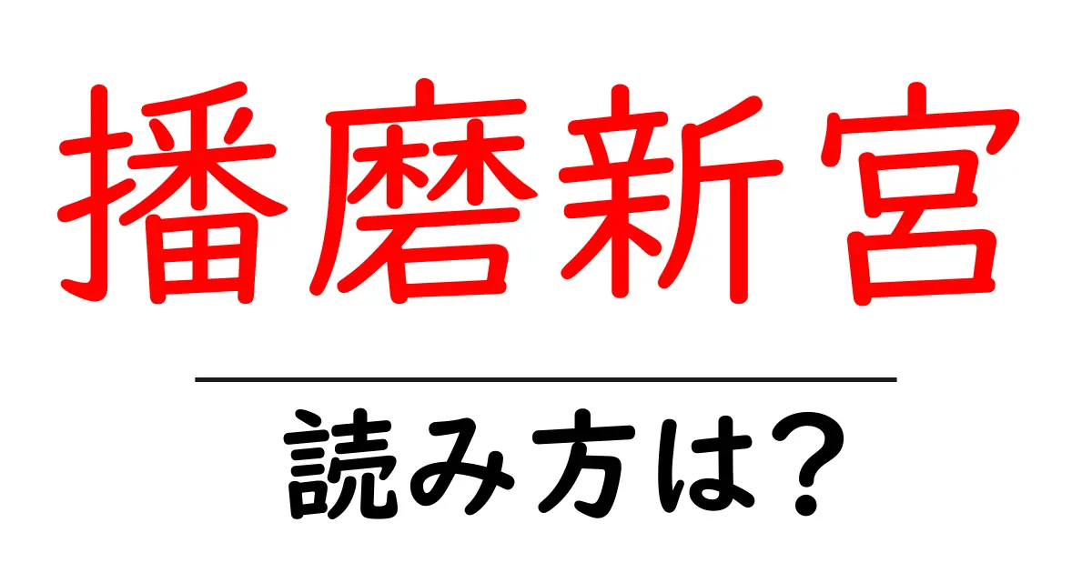播磨新宮駅の読み方は?鉄道の駅名の読み方を解説
