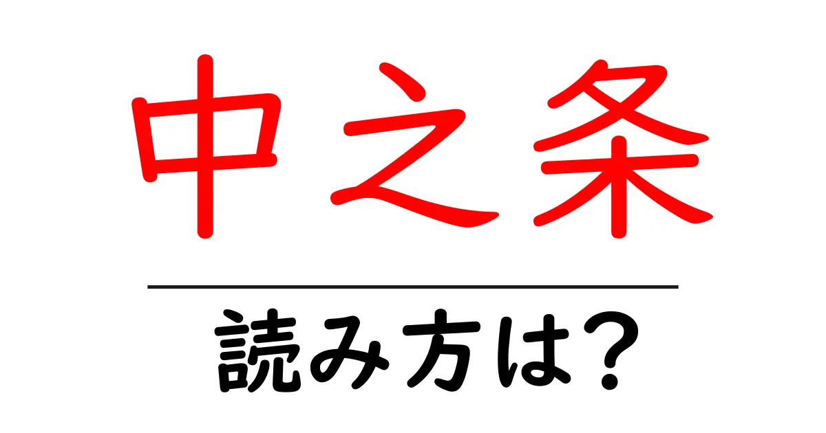 中之条駅の読み方は？鉄道の駅名の読み方を解説