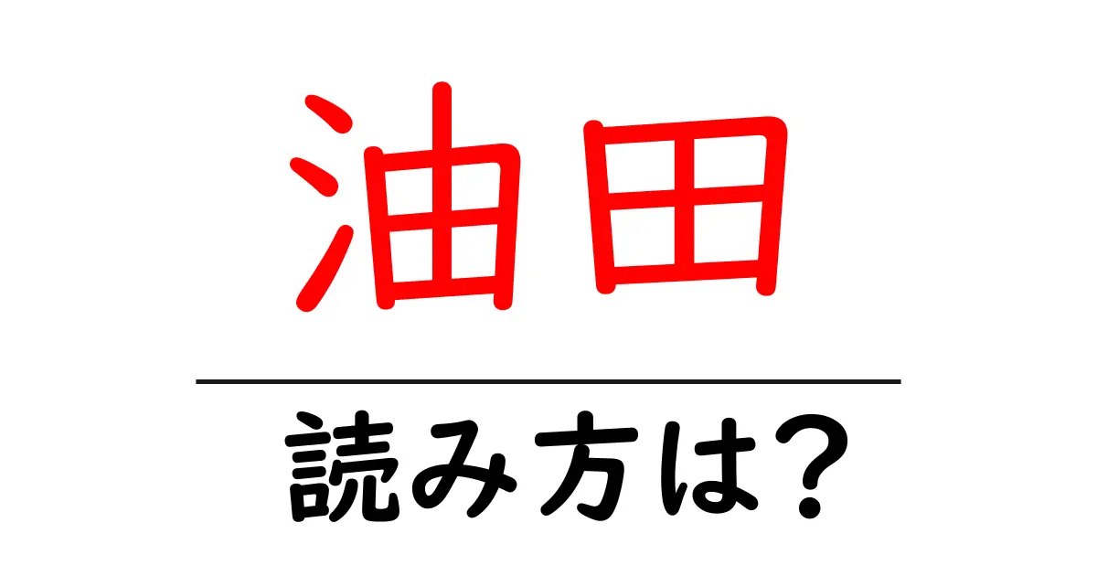 油田駅の読み方は?鉄道の駅名の読み方を解説