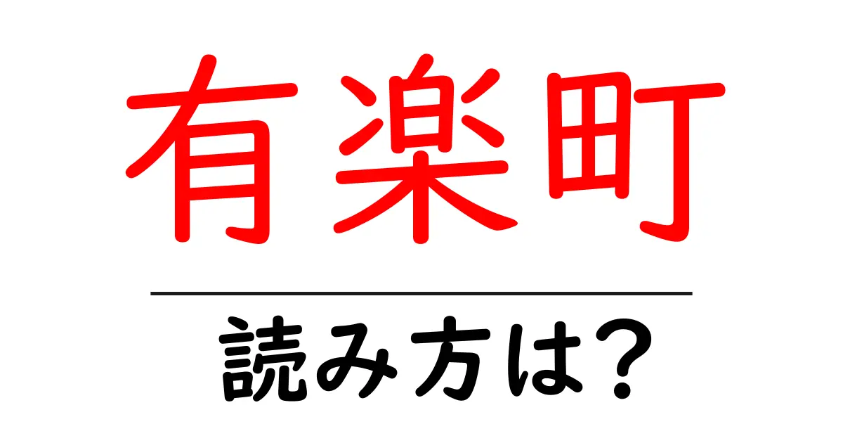 有楽町駅の読み方は？鉄道の駅名の読み方を解説