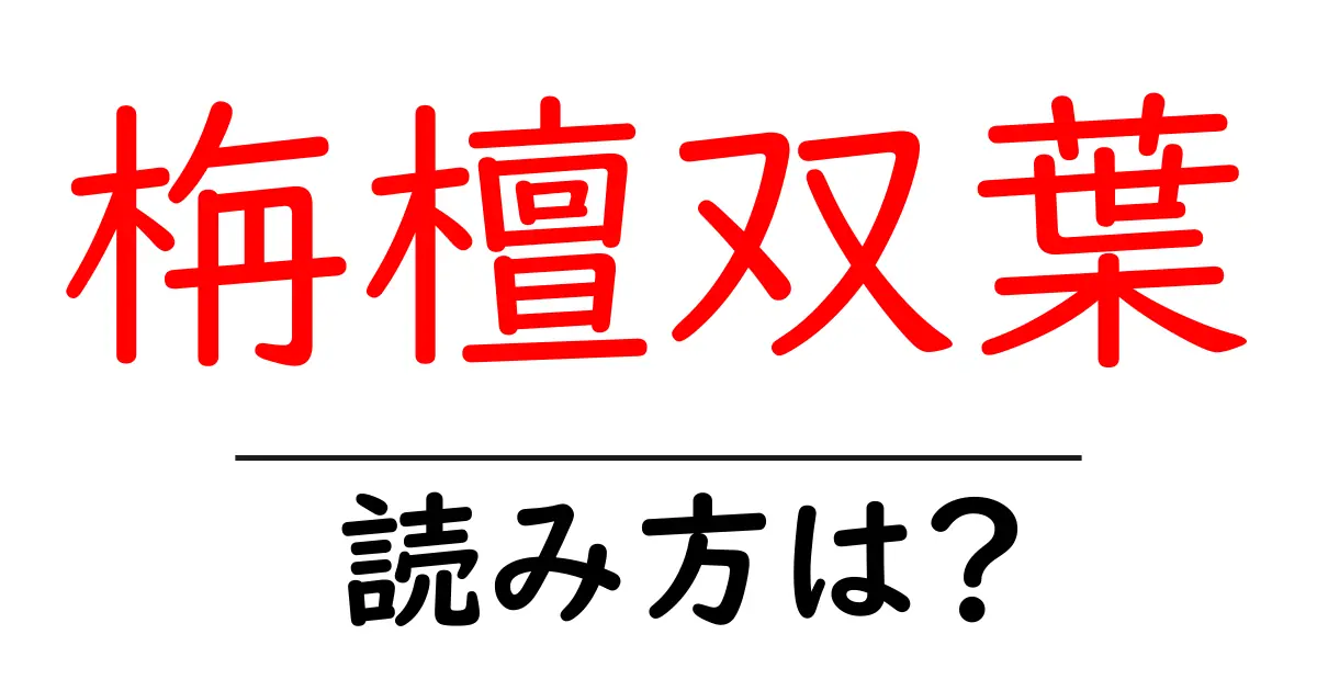 栴檀双葉の読み方は？難読語の読みと意味を解説