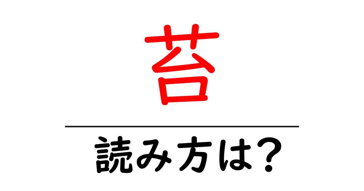 苔の読み方は?難読語の読みと意味を解説