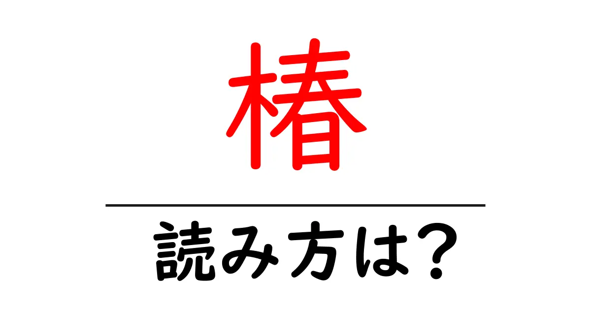 椿の読み方は?難読語の読みと意味を解説