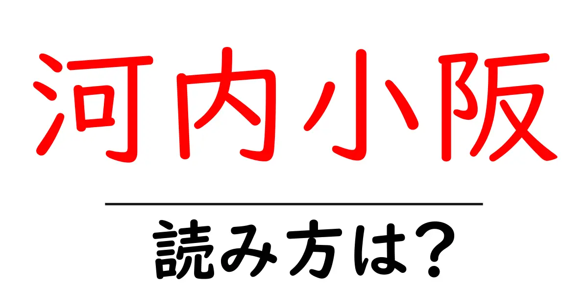 河内小阪駅の読み方は？鉄道の駅名の読み方を解説
