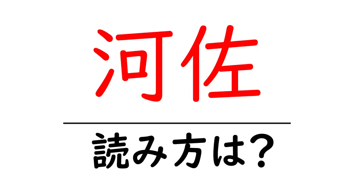 河佐駅の読み方は？鉄道の駅名の読み方を解説