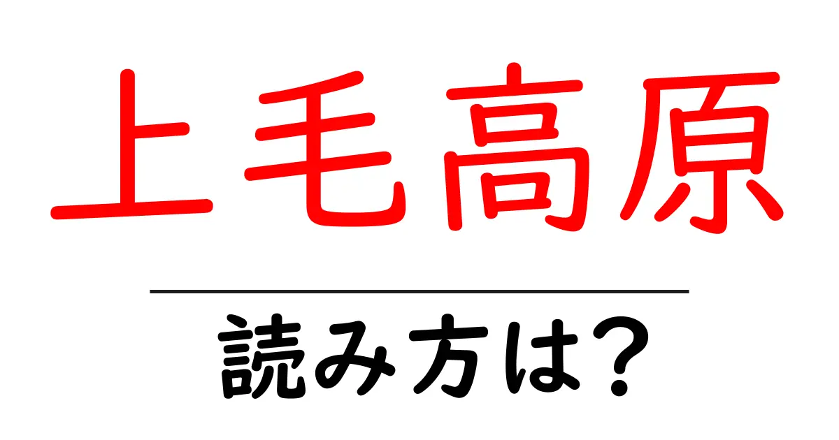 上毛高原駅の読み方は?鉄道の駅名の読み方を解説