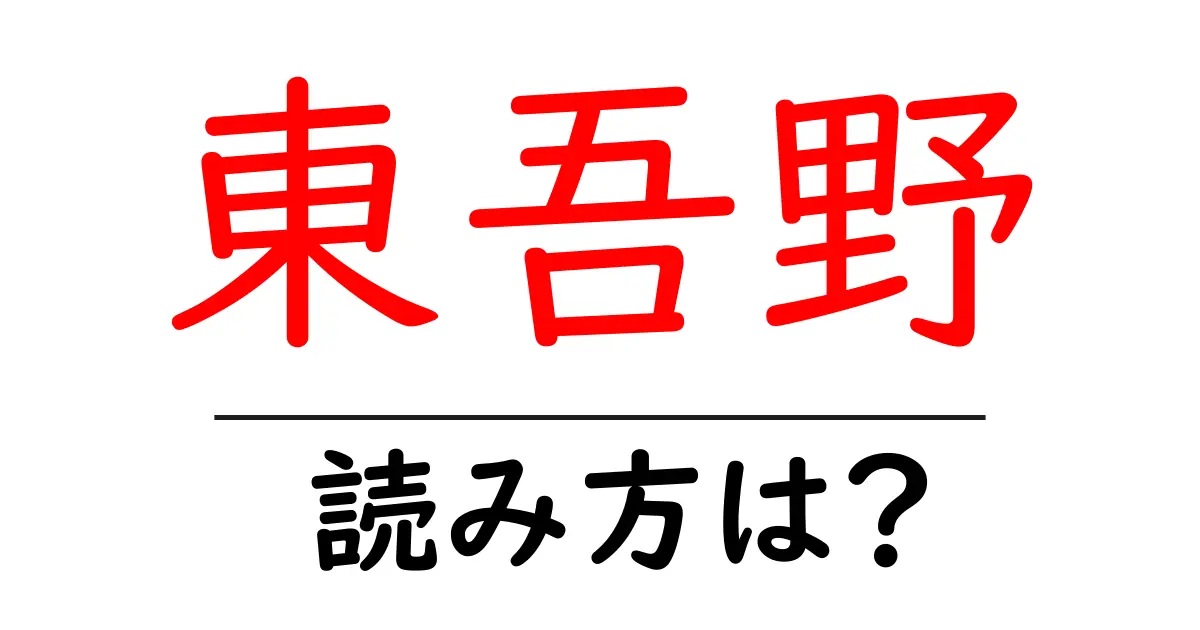 東吾野駅の読み方は?鉄道の駅名の読み方を解説