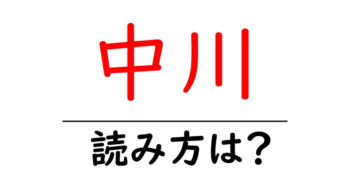 中川駅の読み方は？鉄道の駅名の読み方を解説