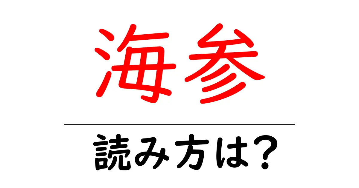 海参の読み方は?難読語の読みと意味を解説