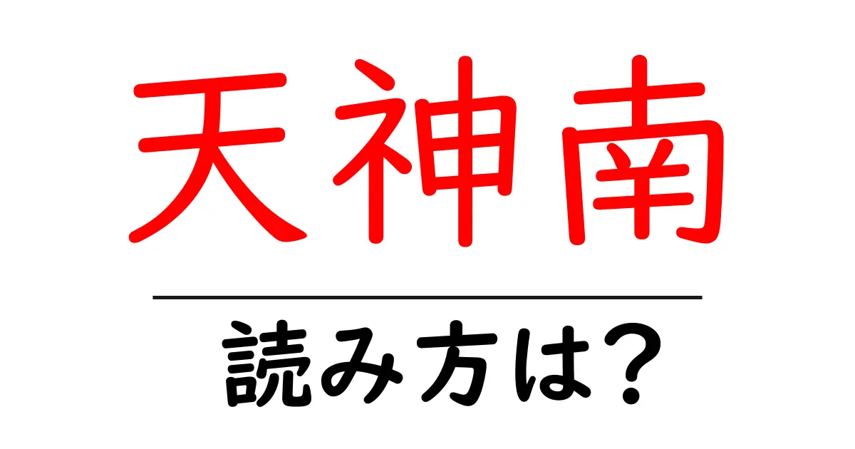 天神南駅の読み方は?鉄道の駅名の読み方を解説