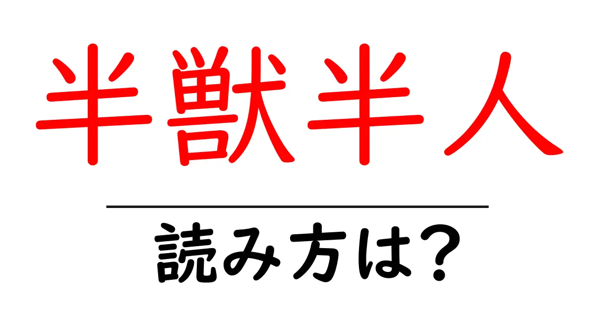 半獣半人の読み方は？難読語の読みと意味を解説