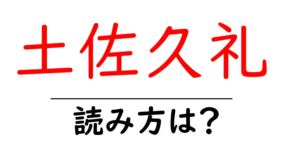 土佐久礼駅の読み方は？鉄道の駅名の読み方を解説