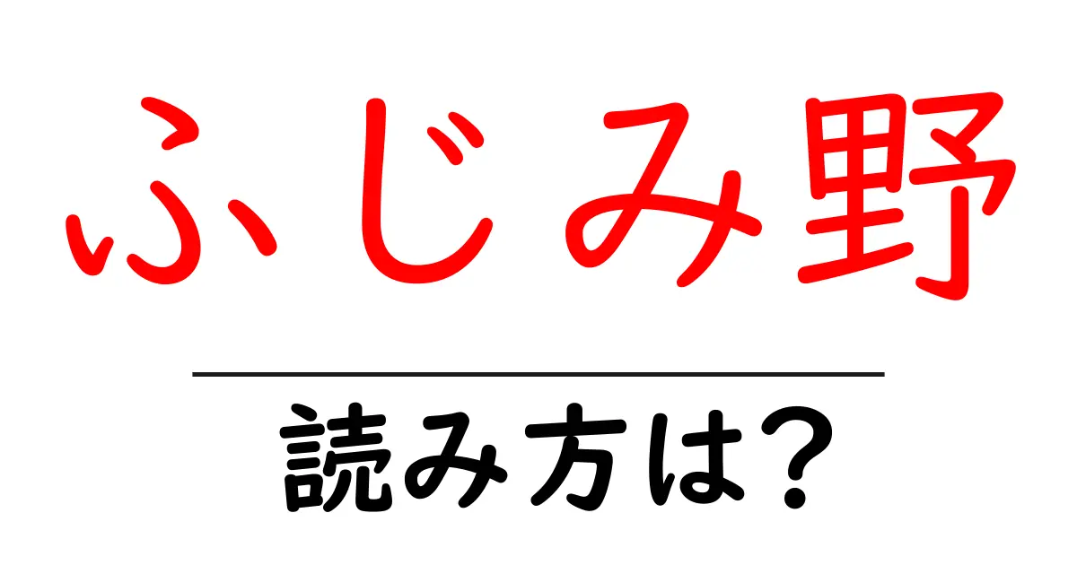 ふじみ野駅の読み方は？鉄道の駅名の読み方を解説